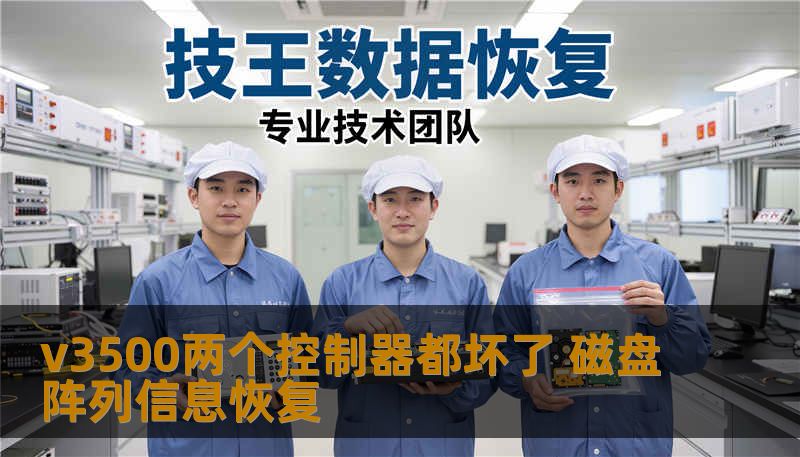 v3500两个控制器都坏了 磁盘阵列信息恢复