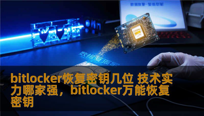 bitlocker恢复密钥几位 技术实力哪家强，bitlocker万能恢复密钥
