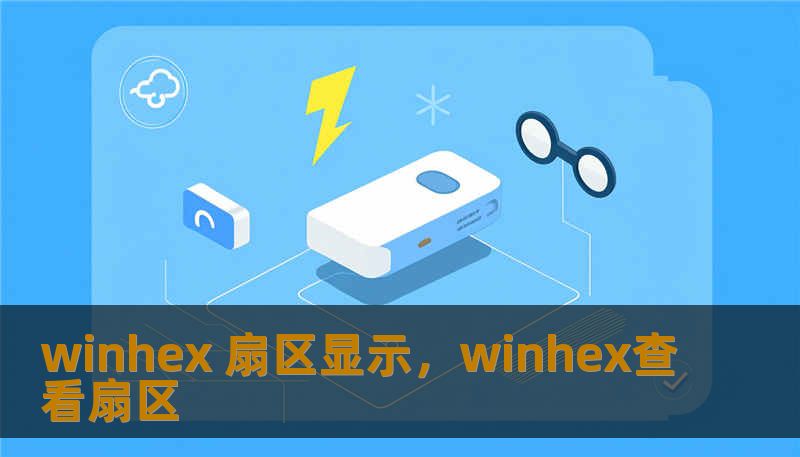 winhex 扇区显示,winhex查看扇区 winhex 扇区显示,winhex查看扇区