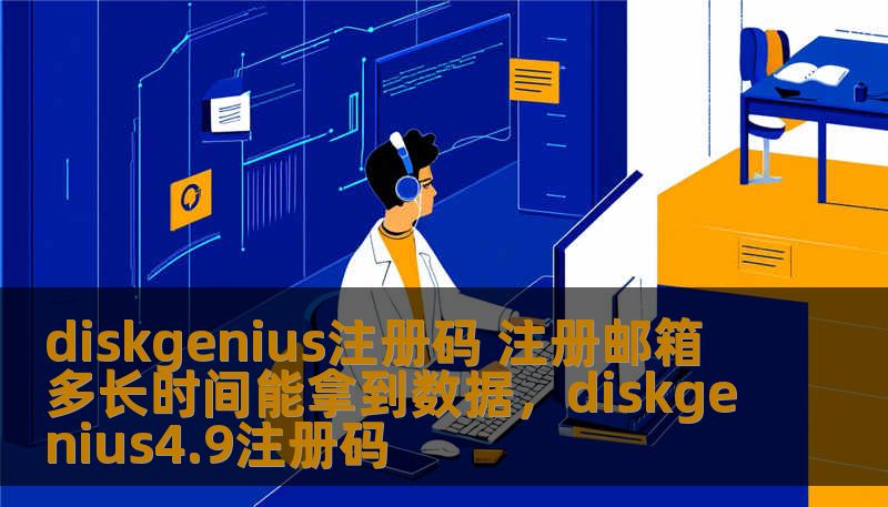 diskgenius注册码 注册邮箱 多长时间能拿到数据，diskgenius4.9注册码