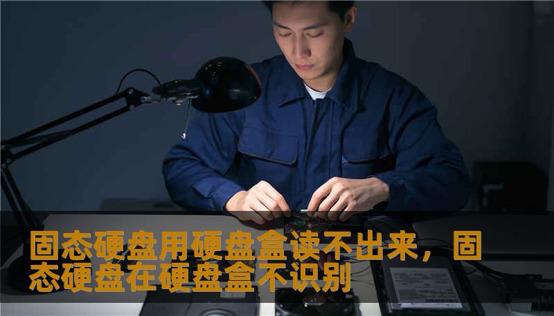 固态硬盘用硬盘盒读不出来，固态硬盘在硬盘盒不识别