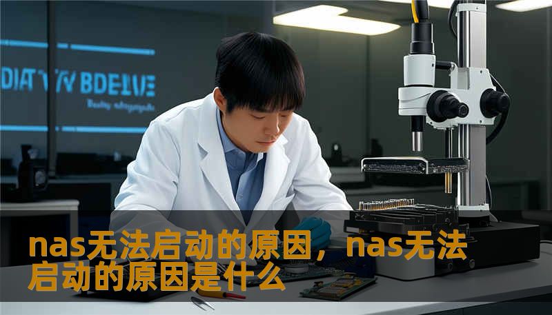 nas无法启动的原因，nas无法启动的原因是什么