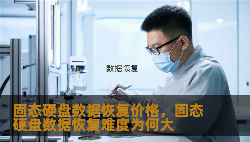 固态硬盘数据恢复价格,固态硬盘数据恢复难度为何大 固态硬盘数据恢复价格,固态硬盘数据恢复难度为何大