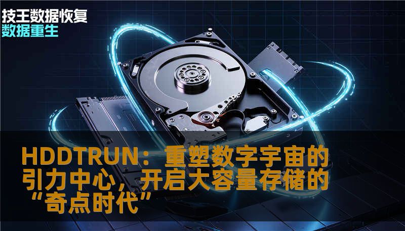 HDDTRUN：重塑数字宇宙的引力中心，开启大容量存储的“奇点时代”