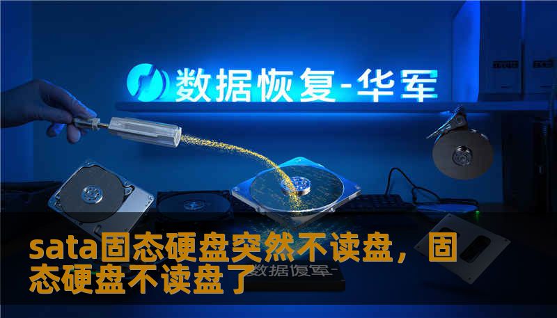 sata固态硬盘突然不读盘，固态硬盘不读盘了                    当你的SATA固态硬盘突然不读盘，第一反应往往是慌张与焦虑：重要的工作文档、珍贵的照片、长期积累的软件环境仿佛一下子被掐断。先深呼吸，别让情绪推动你做出可能造成二次损伤的冲动操作。这一部分我们先从最常见、最易自查的原因入手，教你用最安全的步骤初步判断问题范围，迅速排除简单故障，从而为后续更专业的处理赢得时间和主动权