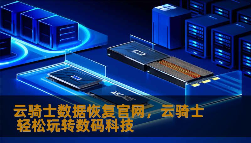 云骑士数据恢复官网，云骑士 轻松玩转数码科技