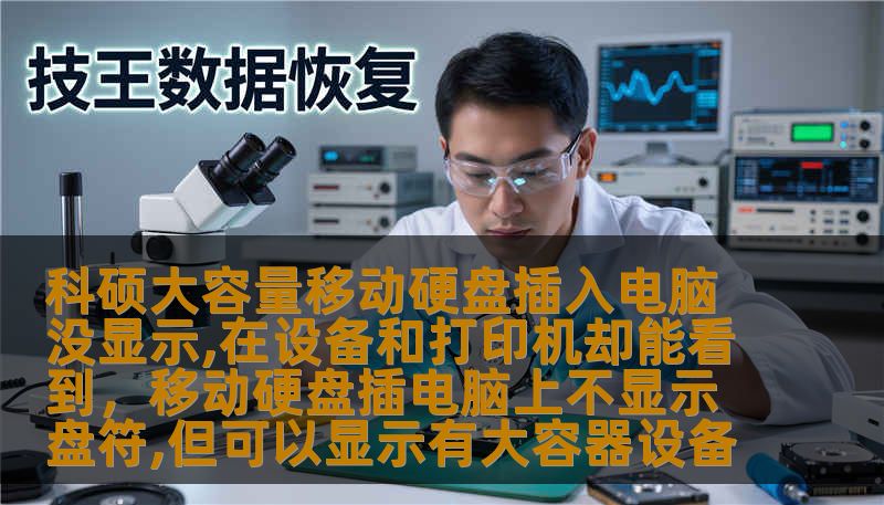 科硕大容量移动硬盘插入电脑没显示,在设备和打印机却能看到，移动硬盘插电脑上不显示盘符,但可以显示有大容器设备