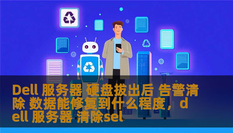 Dell 服务器 硬盘拔出后 告警清除 数据能修复到什么程度，dell 服务器 清除sel