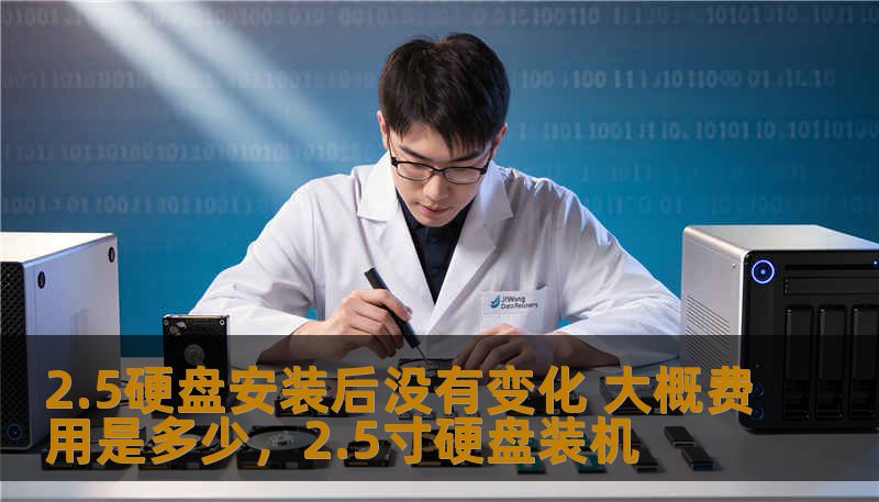 2.5硬盘安装后没有变化 大概费用是多少,2.5寸硬盘装机 2.5硬盘安装后没有变化 大概费用是多少,2.5寸硬盘装机