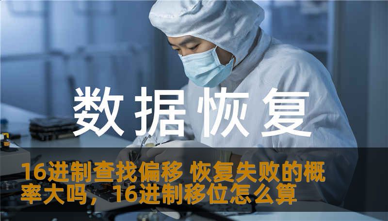 16进制查找偏移是一种常用于数据恢复中的技术手段，帮助技术人员精准定位数据丢失的位置。随着科技的发展和数据恢复技术的进步，16进制查找偏移在数据恢复中的应用越来越广泛。但这种技术的恢复效果如何，是否真的可靠？在进行数据恢复时，16进制查找偏移恢复失败的概率大吗？本文将深入探讨这一话题。