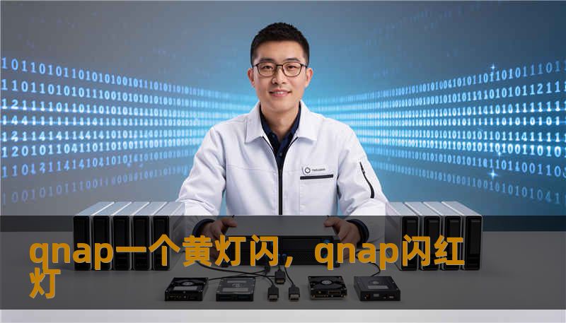 qnap一个黄灯闪，qnap闪红灯
