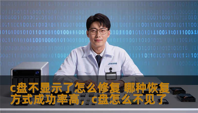 c盘不显示了怎么修复 哪种恢复方式成功率高，c盘怎么不见了