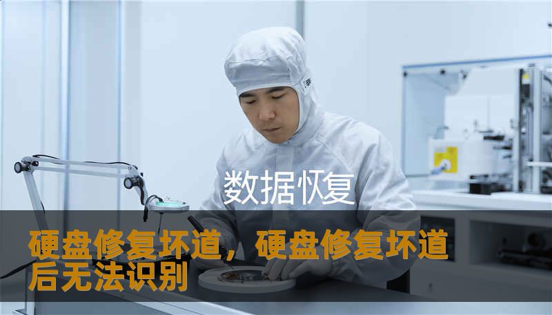 本文将带你深入探索硬盘坏道的秘密世界。从逻辑坏道的巧妙化解到物理坏道的精密博弈，我们将揭示如何通过专业技术挽救那些被认为“已死”的珍贵数据。这不仅是一份技术指南，更是一场关于数字生命续航的深度对话。