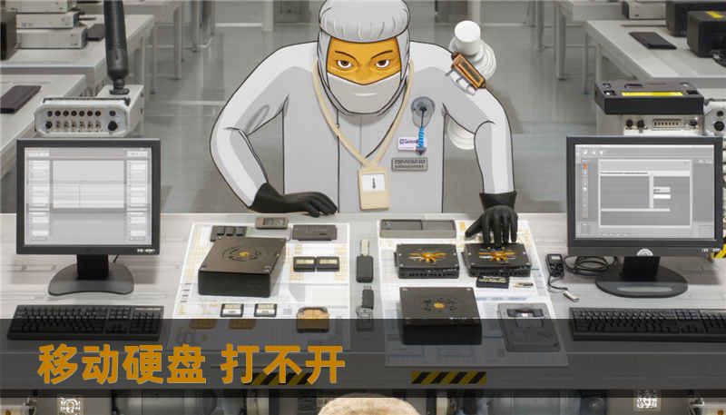 移动硬盘 打不开 移动硬盘 打不开