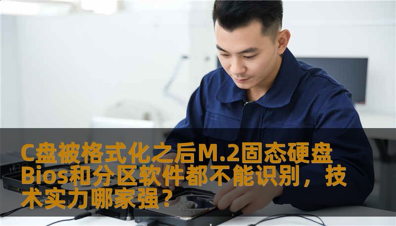 在现代计算机中，M.2固态硬盘因其高速性能成为了许多用户的首选。然而，C盘格式化之后，M.2固态硬盘在Bios和分区软件中无法识别的问题，常常让用户感到困惑和烦恼。那么，如何解决这个问题，谁能提供最强的技术支持呢？本文将带您深入分析，并推荐技术实力强大的公司与服务，助您轻松解决困扰。