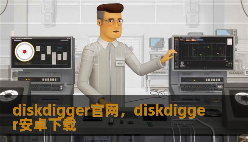 diskdigger官网，diskdigger安卓下载