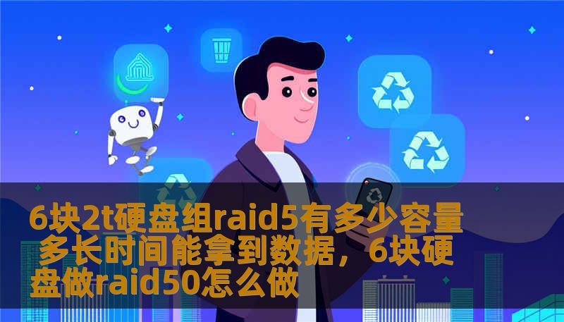 RAID5被广泛用于数据存储与保护，但在面对大容量硬盘时，如何充分利用这些硬盘的存储能力？本文将深入探讨使用6块2TB硬盘组成RAID5阵列的存储容量和数据恢复时间，让你更好地理解这一技术如何帮助你实现高效的数据存储和恢复。