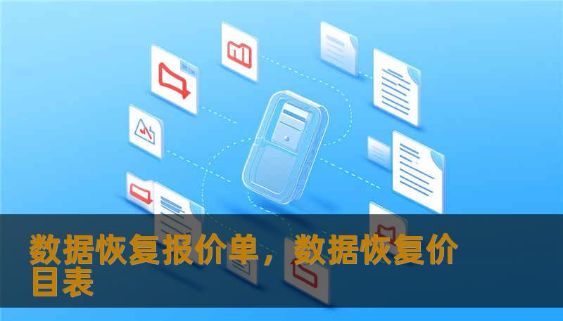 数据恢复报价单，数据恢复价目表