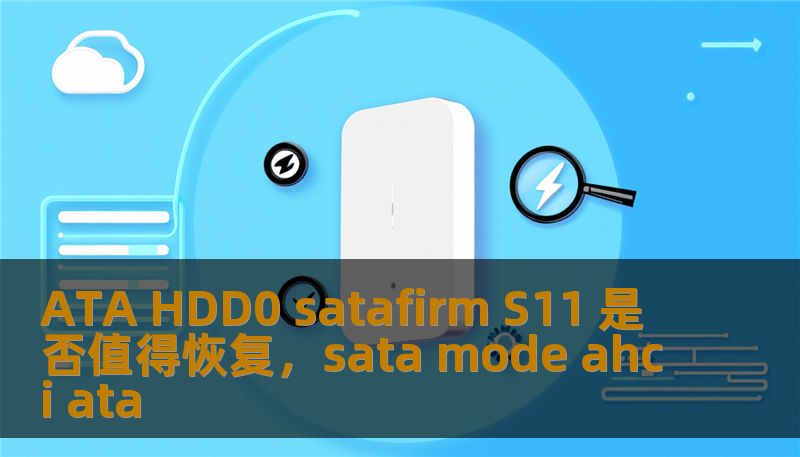 本文将探讨ATAHDD0SATAfirmS11硬盘是否值得进行数据恢复，并为您提供一些关于数据恢复的建议和解决方案，帮助您做出明智的决定，避免不必要的损失。