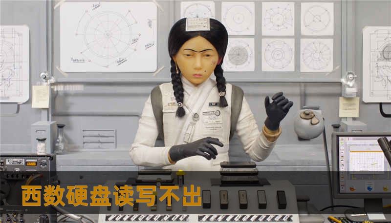 西数硬盘读写不出 西数硬盘读写不出