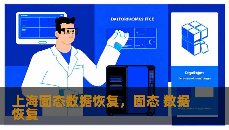 上海固态数据恢复，固态 数据恢复