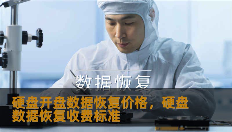 硬盘开盘数据恢复价格，硬盘数据恢复收费标准
