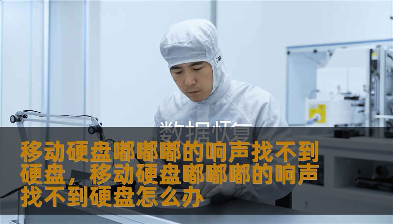 移动硬盘嘟嘟嘟的响声找不到硬盘,移动硬盘嘟嘟嘟的响声找不到硬盘怎么办 移动硬盘嘟嘟嘟的响声找不到硬盘,移动硬盘嘟嘟嘟的响声找不到硬盘怎么办