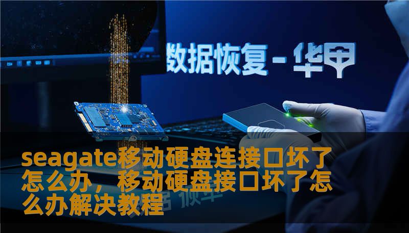 seagate移动硬盘连接口坏了怎么办，移动硬盘接口坏了怎么办解决教程
