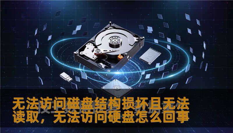 无法访问磁盘结构损坏且无法读取，无法访问硬盘怎么回事