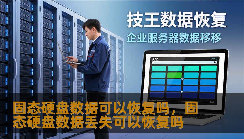 固态硬盘数据可以恢复吗，固态硬盘数据丢失可以恢复吗