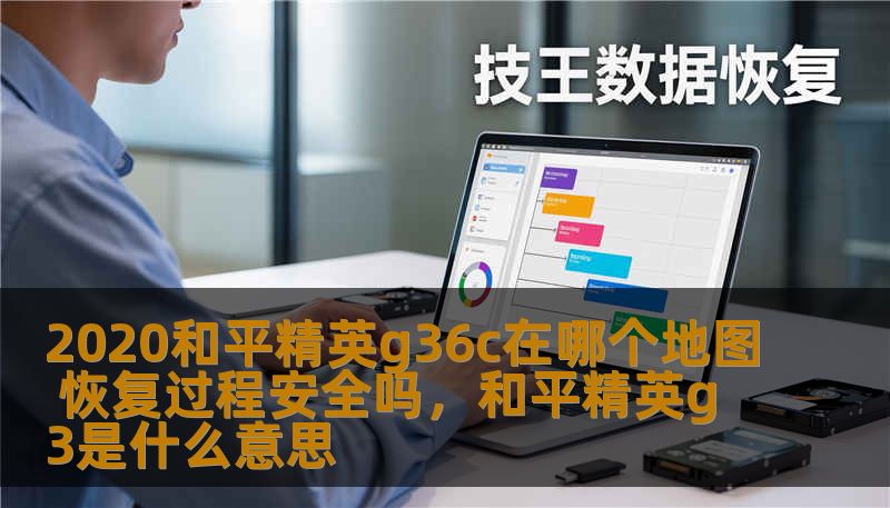 2020和平精英g36c在哪个地图 恢复过程安全吗,和平精英g3是什么意思 2020和平精英g36c在哪个地图 恢复过程安全吗,和平精英g3是什么意思