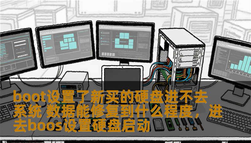 boot设置了新买的硬盘进不去系统 数据能修复到什么程度，进去boos设置硬盘启动