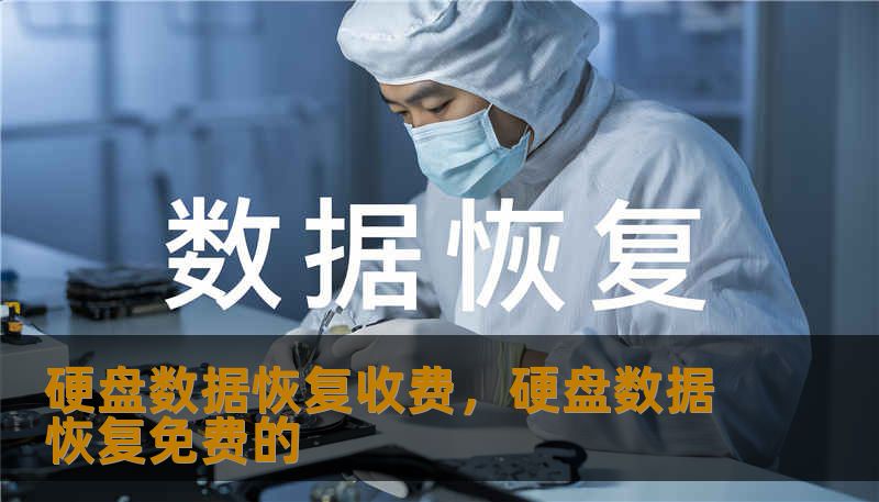 硬盘数据恢复收费，硬盘数据恢复免费的