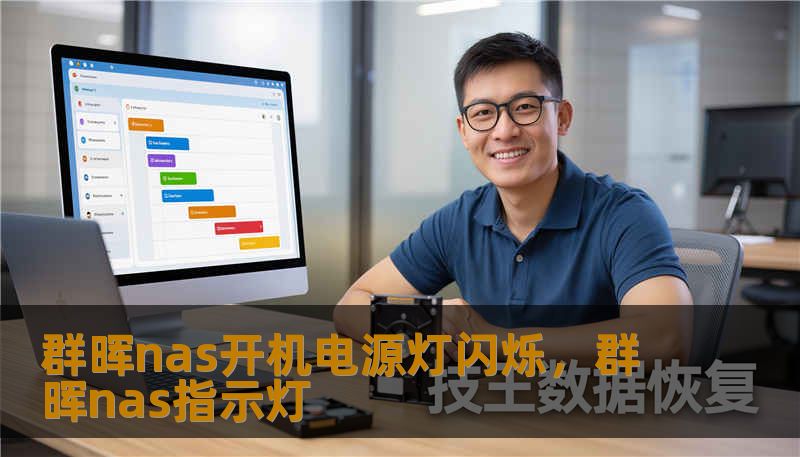 群晖nas开机电源灯闪烁，群晖nas指示灯