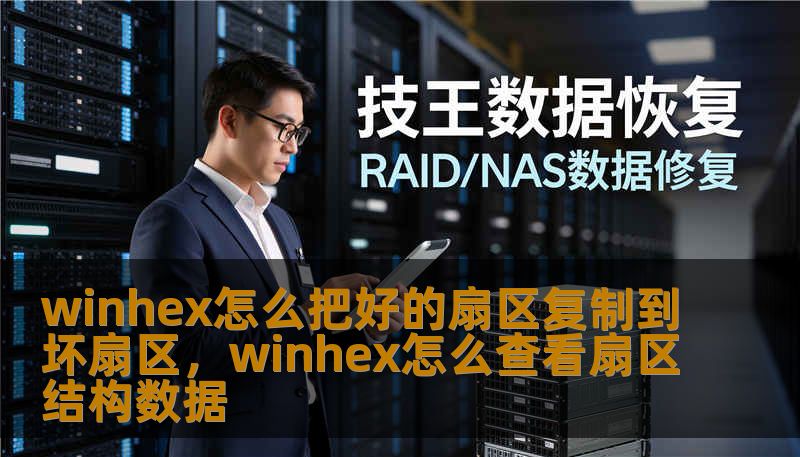 winhex怎么把好的扇区复制到坏扇区，winhex怎么查看扇区结构数据