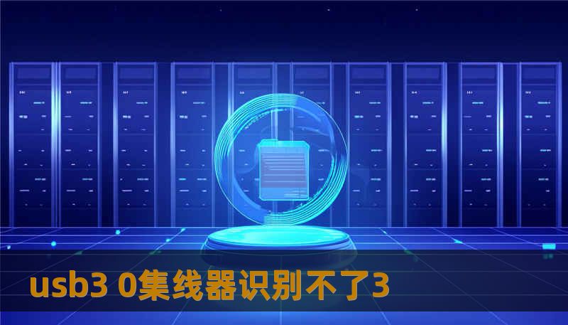 usb3 0集线器识别不了3