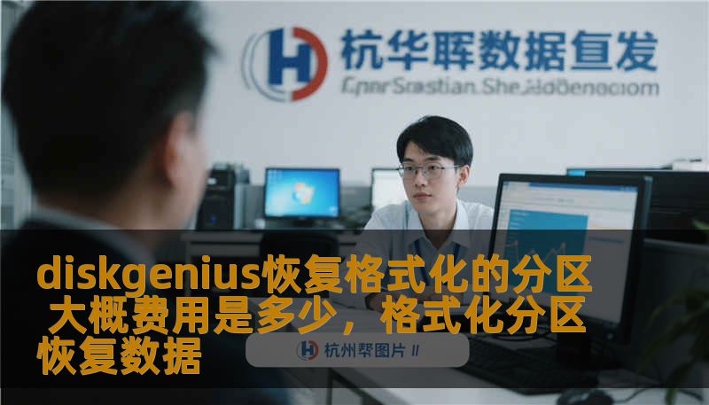 本文详细探讨了使用DiskGenius恢复格式化分区所需的费用，以及它如何帮助用户有效找回丢失的数据，轻松解决数据丢失困扰。
