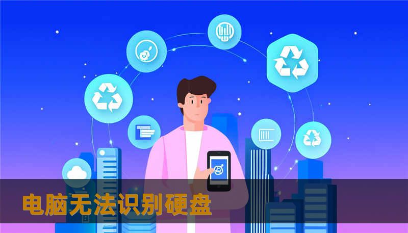 电脑无法识别硬盘