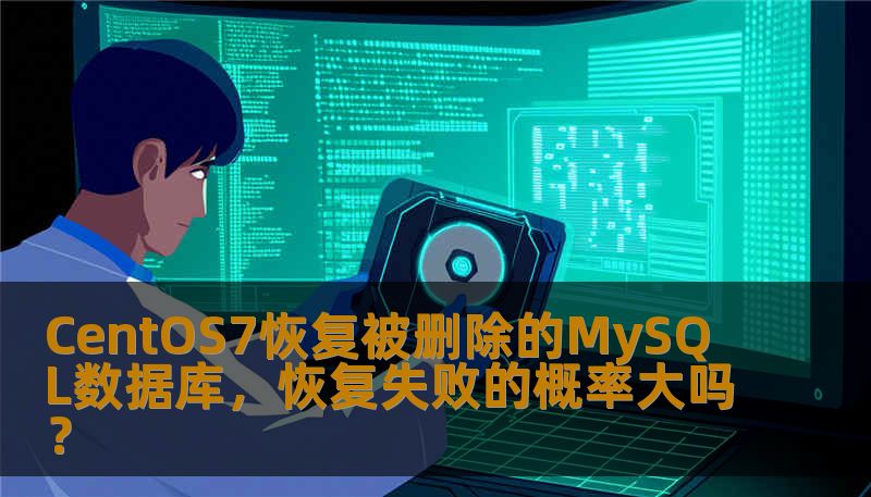 CentOS7恢复被删除的MySQL数据库，恢复失败的概率大吗？