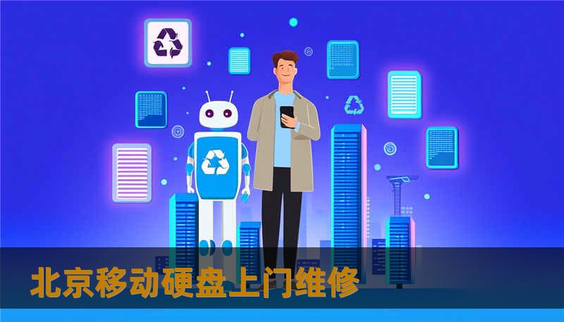 北京移动硬盘上门维修