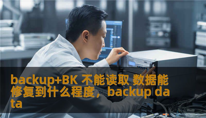 backup+BK 不能读取 数据能修复到什么程度，backup data