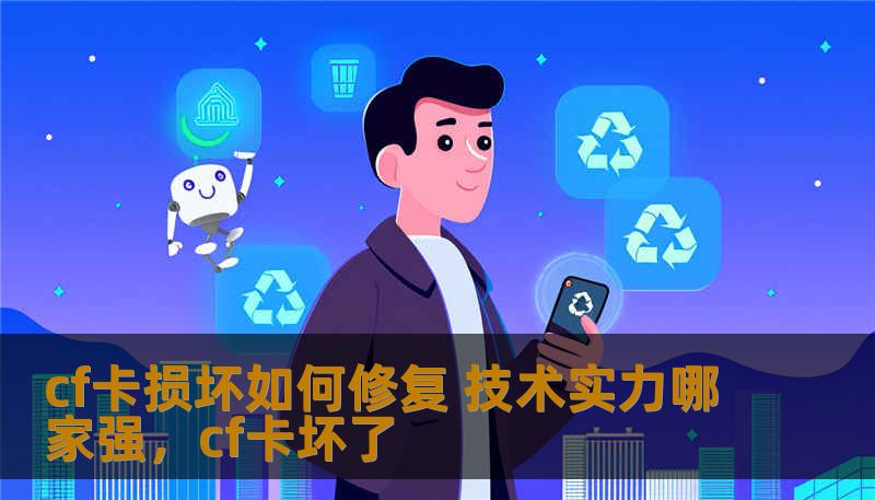 cf卡损坏如何修复 技术实力哪家强，cf卡坏了