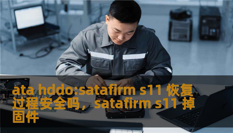 ata hddo:satafirm s11 恢复过程安全吗，satafirm s11 掉固件