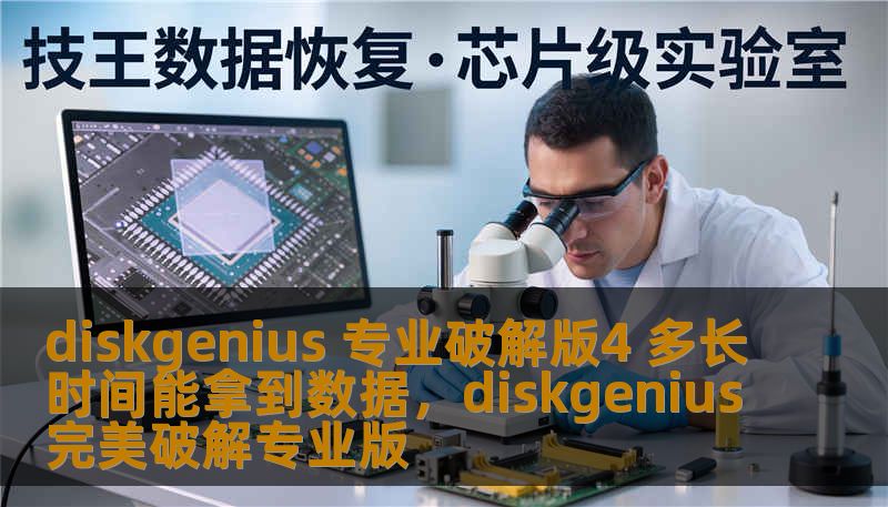 diskgenius 专业破解版4 多长时间能拿到数据，diskgenius完美破解专业版