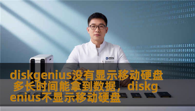 diskgenius没有显示移动硬盘 多长时间能拿到数据，diskgenius不显示移动硬盘
