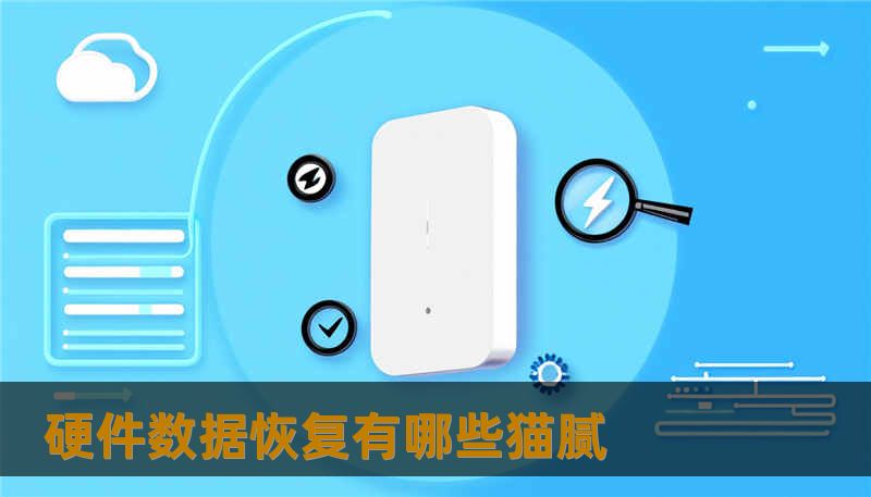 硬件数据恢复有哪些猫腻 硬件数据恢复有哪些猫腻