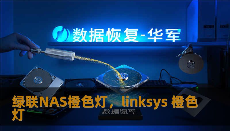 绿联NAS橙色灯，linksys 橙色灯