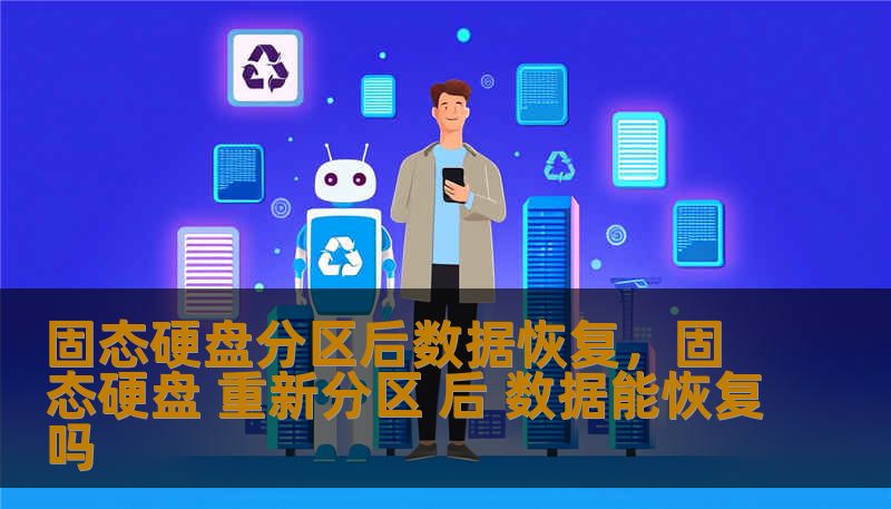 固态硬盘分区后数据恢复，固态硬盘 重新分区 后 数据能恢复吗