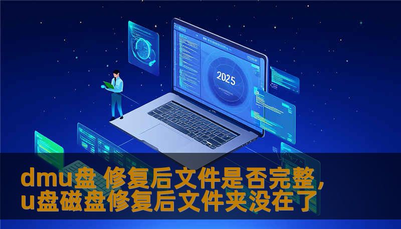 DMU盘修复，常常是我们在面临存储问题时的最佳选择。然而，修复后文件的完整性，常常让人心生疑虑。今天，我们将深入探讨DMU盘修复是否能保证数据完整，帮助你全面了解修复后的文件是否能恢复到最佳状态。