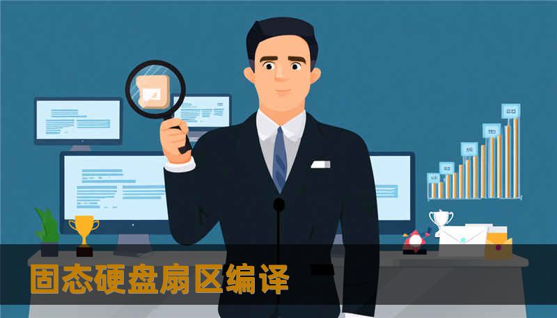 固态硬盘扇区编译